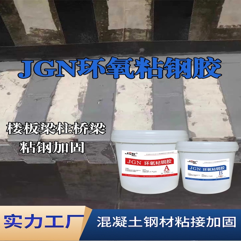 南岗JGN环氧粘钢胶