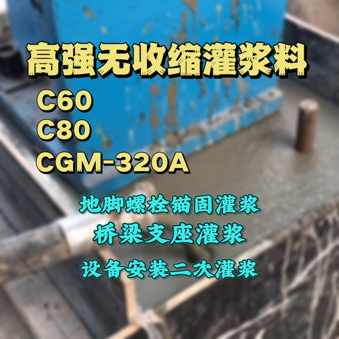 南岗灌浆料加水多了、稀了会有什么影响？